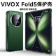 陸宣【鏡頭支架】適用于vivoxfold5手機殼新款fold5pro折疊屏鏡頭全包鉸鏈中軸殼膜一體防摔保護套商務(wù) 【青松-高清款】年度新款-殼膜一體-中軸全包 vivo X Fold5 Pro