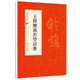 中國書法經(jīng)典·王鐸贈湯若望詩冊