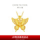 周大福 金絲羽蝶大版黃金吊墜女(工費(fèi)520)約4.5g EOF1370