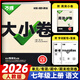 2025新 萬唯大小卷七年級(jí)上冊(cè)下冊(cè)語文數(shù)學(xué)英語政治歷史生物地理試卷人教版蘇教版萬維中考大小卷初一上下冊(cè)7年級(jí)同步單元測(cè)試卷檢測(cè)考卷 七年級(jí)上冊(cè) 語文 人教版RJ【2026】