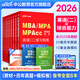 中公教育mba聯(lián)考教材2026管理類聯(lián)考綜合能力199教材歷年真題模擬試卷寫作邏輯數(shù)學(xué)英語（二） MBA、MPA、MPAcc全國碩士研究生招生考試管理類專業(yè)學(xué)位聯(lián)考教材用書 綜合能力+英語（二）（教材