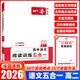 一本高中語(yǔ)文閱讀訓練五合一 2026一本高中文言文完全解讀全一冊必修+選擇性必修一本現代文閱讀技能訓練100篇+高一高二高考古詩(shī)文閱讀 一本語(yǔ)文閱讀訓練五合一 高二【2026】