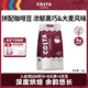 COSTA咖世家拼配咖啡豆門店同款濃郁黑巧大麥風(fēng)味深烘美式拿鐵黑咖1KG