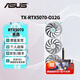 華碩（ASUS）RTX 5070 黑神話悟空 AI算力 夜神/TUF/巨齒鯊/天選/雪豹 直播渲染制圖電競(jìng)游戲電腦獨(dú)立顯卡 TX-RTX5070-O12G天選 全新原封 現(xiàn)貨速發(fā)