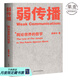 【官方直營】弱傳播  鄒振東 如何控制輿論風(fēng)向 一本公關(guān)團(tuán)隊內(nèi)部口相傳的奇書 一本不應(yīng)該讓你的競爭對手看到的好書 新聞傳播 化解危機(jī) 自媒體 新媒體 果麥圖書