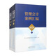 管理會(huì )計案例匯編2024（套裝上下冊）