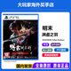 PlayStation索尼（SONY）PS5全新游戲光盤 海外版 通用游戲軟件 全新游戲 PS5 明末 淵虛之羽 港版 7.24發(fā)貨 全新原裝