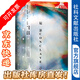 甲骨文叢書 秘密會議：召開前的十二個小時和召開后的七十二小時 [英] 羅伯特·哈里斯 著 社科文獻出版社