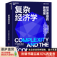 【湛廬】復雜經(jīng)濟學(xué) 張瑞敏推薦 經(jīng)濟思想的新框架 圣塔菲研究所元老、斯坦福大學(xué)經(jīng)濟學(xué)教授、“復雜經(jīng)濟學(xué)”創(chuàng  )始人、 技術(shù)思想家、“拉格朗日獎”“熊彼特獎”獲得者 布萊恩·阿瑟 經(jīng)典之作