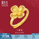 周生生丁香花黃金戒指 生生有囍足金花卉婚嫁三金開口戒 94445R計(jì)價(jià) 3.87克(含工費(fèi)160元)