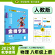 世紀金榜 八上2026版金榜學案初中八年級上冊語文數(shù)學英語物理生物歷史道德與法治地理初二上冊同步練習冊教材全解 物理（八上、人教版） 2026版