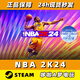 S國區(qū)steam正版NBA2K24 nba2k25 NBA2K24標(biāo)準(zhǔn)版 國區(qū)cd key激活碼