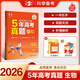 53【5年高考真題卷 多選】曲一線官方 5年高考真題卷 語文 數(shù)學(xué) 英語 物理 化學(xué) 生物 政治 歷史 地理 文綜 理綜 全國(guó)通用版 高考真題 五年高考真題詳解 【2026新版】生物