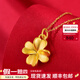 行金銀中黃金吊墜999足金四葉草吊墜生日禮物送女友送老婆圣誕節(jié)禮物 幸運四葉草單吊墜約1g 多退少補