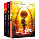 三體全集123全套共3冊 三體全三冊劉慈欣小說(shuō)全套作品 雨果獎作品 三體全三冊+流浪地球