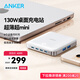 ANKER安克130W桌面充電站 氮化鎵充電器多口120WPD100Wtype-c快充適用蘋果16華為筆記本電腦充電頭 白