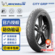 米其林（MICHELIN）CITY2/GRIP SAVER半熱熔踏板摩托車(chē)輪胎適配九號極核電動(dòng)車(chē)真空胎 90/90-12【SAVER 升級版】