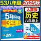 5年中考3年模擬八年級上冊歷史人教版 2025秋初中8年級五年中考三年模擬中考53初二歷史五三天天練同步練習(xí)