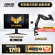 華碩（ASUS） TUF小金剛27英寸電競 2K210Hz顯示器 原生200hz 電腦顯示屏 FastIPS游戲顯示屏 1MS響應(yīng) 內(nèi)置音響 VG27AQL5A+顯示器支架