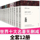 世界十大名著(zhù)原著(zhù)正版圖書(shū)全套共12冊 戰爭與和平傲慢與偏見(jiàn)紅與黑完整版無(wú)刪減世界文學(xué)經(jīng)典書(shū)籍 現當代文學(xué)書(shū)單讀物小說(shuō)暢銷(xiāo)書(shū)排行榜 青少年版初高中生必讀課外閱讀書(shū)籍 學(xué)校語(yǔ)文推薦閱讀書(shū)目飄復活巴黎圣母院