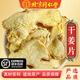 北京同仁堂無(wú)硫干姜片新鮮干貨泡水喝中藥材小黃姜云南老干姜泡腳干姜片500g 干姜片500克