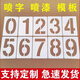 匯樂(lè )邦 鏤空數字車(chē)位號字母噴字噴漆模板定制0-9編號牌制作字牌字母模具 PVC材質(zhì)亞克力材質(zhì)