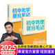 【官方直營(yíng)】2025新版初中提分筆記 張雪峰 快速提分 突破重點(diǎn)難點(diǎn) 緊跟命題方向 數(shù)學(xué) 語文 英語詞匯 語法 物理 生物 化學(xué) 全國(guó)通用 教材全解 教輔 語文書 真題圈 峰閱萬卷 閱讀狂歡季 【2科