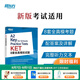 新東方劍橋KET綜合教程官方教材真題核心詞匯聽力閱讀寫作2025英語考試 ket對應(yīng)朗思A2青少版 【全真模擬】KET8套全真模擬試題