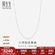 周生生七夕禮物 Pt950鉑金經(jīng)典白金鉑金項鏈素金鎖骨項鏈33917N計價 45厘米 - 6.36克(含工費480元)