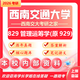 26西南交通大學(xué)考研929管理運籌學(xué)829交大交通運輸物流工程真題 全套套餐 紙質(zhì)書(shū)三冊贈全套電子資料和視頻