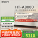 索尼（SONY）HT-A8000電視音響無線回音壁家庭影院客廳杜比環(huán)繞立體全景聲音箱/音響低音炮壁掛長條形音響客廳 HT-A8000主機全國補貼咨詢客服領取