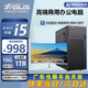 華碩（ASUS）【14代酷睿i7】臺式電腦主機臺式機獨顯商務辦公大額補貼電腦全套 套二 i5/16G/1012G/辦公 華碩（ASUS）單主機【五年質(zhì)保】