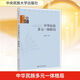 新華正版 中華民族多元一體格局 費孝通編著 大學(xué)本科普通高等學(xué)校教材專用 綜合教育課程專業(yè)書籍 考研預(yù)備 中央民族大學(xué)出版社