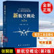 正版書(shū)籍 新航空概論(第2版) 航空從業(yè)者教育培訓以及航空類(lèi)院校學(xué)生基礎教材航空工業(yè)出版社9787516529300
