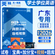 【廣州倉當天發(fā)】2026年廣東省學士學位英語成人高等教育考試專用教材模擬試卷詞匯歷年真題詳解試卷題庫習題集成考專升本復習資料 歷年真題試卷