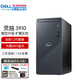 戴爾（DELL）靈越3910 12代酷睿商用辦公臺(tái)式機(jī)電腦主機(jī) 家用整機(jī)全套 定制款DY11C 單主機(jī)含鍵鼠套裝 i5-12400 16G內(nèi)存 1TB固態(tài)硬盤