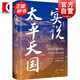 實(shí)說(shuō)太平天國(guó)增訂本 盛巽昌著作 洪秀全李秀成晚清李鴻章曾國(guó)藩中國(guó)近代歷史研究 上海書店出版社 另著太平天國(guó)十四年/李秀成大傳