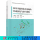 四川多旋回疊合盆地的形成演化與油氣聚集/何登發(fā)等 科學(xué)出版社