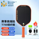 Monsterplanet怪獸星球匹克球球拍 T700磨砂碳纖攻防控三合一 賽事控炫球力量拍