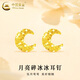 中國黃金（CHINA GOLD）黃金耳釘女款足金月亮碎冰冰直針款耳飾情人節(jié)生日禮物送女友愛人 月亮碎冰冰耳釘  約0.9g