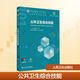 公共衛生綜合技能 人民衛生出版社 王建明,夏敏 主編 編 教育部公共衛生與預防醫學(xué)