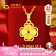 中國黃金CHINA GOLD四葉草黃金項鏈女足金花朵吊墜七夕情人節(jié)禮物送女友老婆生日實用 京速達-足金心念四葉草吊墜【贈S925鏈】