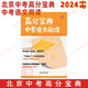 自選2024中考高分寶典 北京中考語(yǔ)文數(shù)學(xué)英語(yǔ) 科目自選 中考語(yǔ)文閱讀+中考數(shù)學(xué)壓軸題+中考英語(yǔ)閱讀 北京各區(qū)模擬題中考真題精選壓軸題分類匯編 北京教育出版社 中考語(yǔ)文閱讀 2024中考