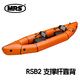 MRS[MRS] Packraft大梭魚(yú)雙人超輕戶(hù)外漂流充氣皮劃艇背包船家庭用船 漿果桔色RSB2靠背版