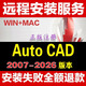 cad軟件安裝AutoCAD軟件遠程安裝天正建筑電氣暖通給排水中文正式版CAD軟件遠程包安裝服務 CAD2025