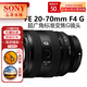 索尼SONY 索尼  FE 12-24 24-1.4 14-1.8 20F1.8 1020超廣角風(fēng)光/建筑FE 20-70mm F4 恒定光圈官方標配