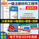 備考2025一級(jí)注冊(cè)結(jié)構(gòu)工程師專業(yè)基礎(chǔ)歷年真題詳解+全國勘察公共基礎(chǔ)考試歷年真題詳解+結(jié)構(gòu)基礎(chǔ)考試過關(guān)1500題含2023年真題考試預(yù)測(cè)卷 2本 歷年真題（公共基礎(chǔ)+專業(yè)基礎(chǔ)）