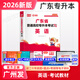 庫課專升本廣東2026年專插本廣東教材小紅本全套庫克插本小紅書公共課基礎(chǔ)課專業(yè)綜合課計(jì)算機(jī)基礎(chǔ)與程序設(shè)計(jì)電子技術(shù)基礎(chǔ)市場(chǎng)營(yíng)銷學(xué)漢語言文學(xué)法理學(xué)基礎(chǔ)會(huì)計(jì)等 英語【教材】