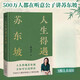 人生得遇蘇東坡 3500萬(wàn)人都在聽(tīng)意公子講蘇東坡播放量超7億次的人 人生得遇蘇東坡贈(zèng)拉頁(yè)&海報(bào)