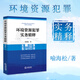 正版 環(huán)境資源犯罪實(shí)務(wù)精釋 喻海松 法律出版社 司法實(shí)務(wù) 理論研究環(huán)境污染非法采礦采砂破壞礦產(chǎn)資源犯罪 環(huán)境資源重點(diǎn)罪名